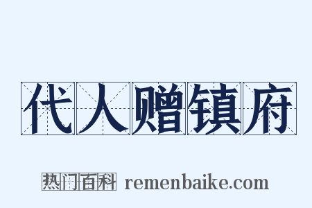 代人赠镇府是什么意思的图片